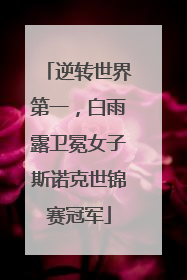 逆转世界第一，白雨露卫冕女子斯诺克世锦赛冠军