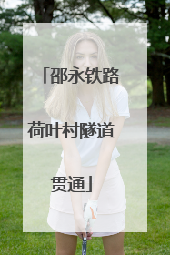 邵永铁路荷叶村隧道贯通