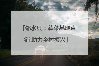 邻水县：蔬菜基地直销 助力乡村振兴