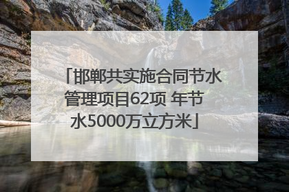 邯郸共实施合同节水管理项目62项 年节水5000万立方米