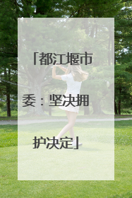 都江堰市委：坚决拥护决定