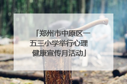 郑州市中原区一五三小学举行心理健康宣传月活动