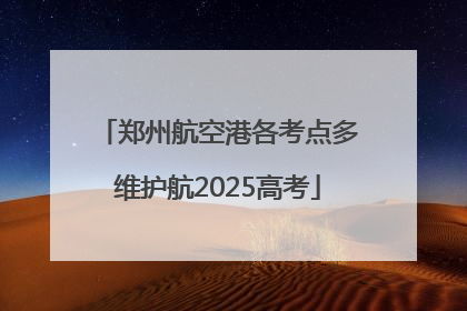 郑州航空港各考点多维护航2025高考
