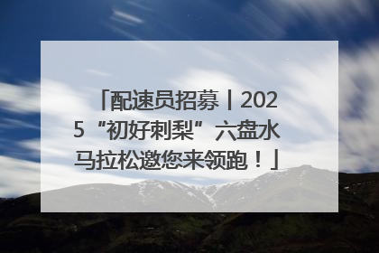 配速员招募丨2025“初好刺梨”六盘水马拉松邀您来领跑！