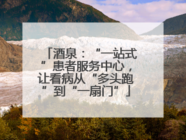 酒泉：“一站式”患者服务中心，让看病从“多头跑”到“一扇门”