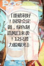 重磅利好！国常会定调，绿色制造风口来袭！12只潜力股曝光