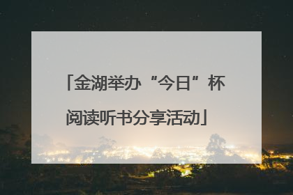 金湖举办“今日”杯阅读听书分享活动