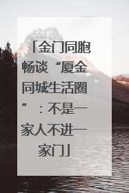 金门同胞畅谈“厦金同城生活圈”：不是一家人不进一家门