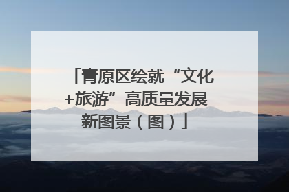 青原区绘就“文化+旅游”高质量发展新图景（图）