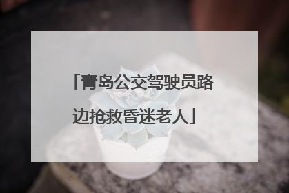 青岛公交驾驶员路边抢救昏迷老人