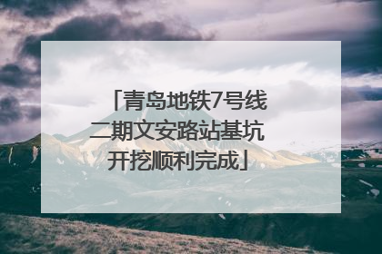 青岛地铁7号线二期文安路站基坑开挖顺利完成