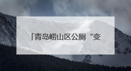 青岛崂山区公厕“变形记” 从隐秘角落到文明“会客厅”