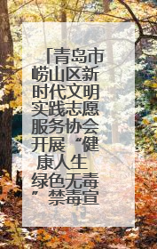 青岛市崂山区新时代文明实践志愿服务协会开展“健康人生 绿色无毒”禁毒宣传文明实践活动