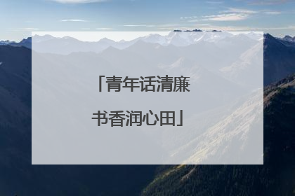 青年话清廉 书香润心田