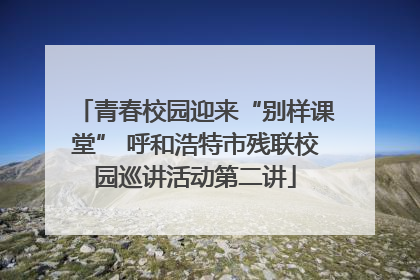 青春校园迎来“别样课堂” 呼和浩特市残联校园巡讲活动第二讲
