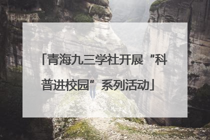 青海九三学社开展“科普进校园”系列活动