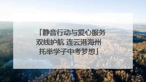 静音行动与爱心服务双线护航 连云港海州托举学子中考梦想