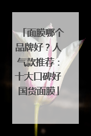 面膜哪个品牌好？人气款推荐：十大口碑好国货面膜