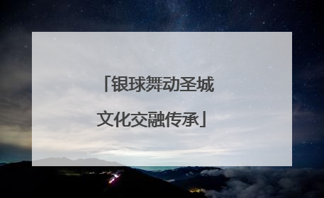 银球舞动圣城 文化交融传承