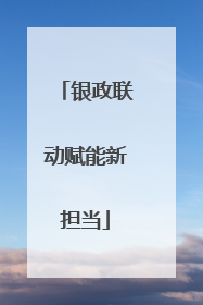 银政联动赋能新担当