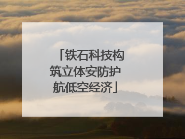 铁石科技构筑立体安防护航低空经济
