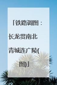 铁路调图：长龙贯南北 青城连广陵(图)