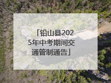 铅山县2025年中考期间交通管制通告