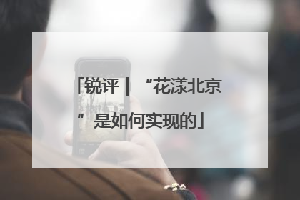 锐评｜“花漾北京”是如何实现的