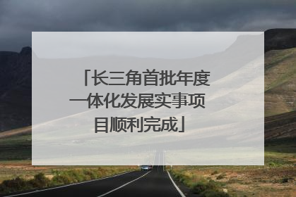 长三角首批年度一体化发展实事项目顺利完成