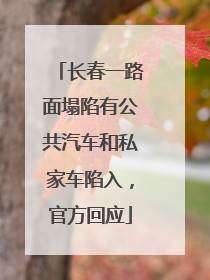长春一路面塌陷有公共汽车和私家车陷入，官方回应