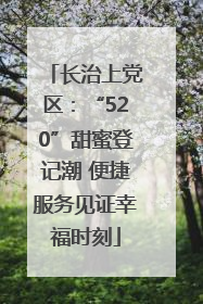 长治上党区：“520”甜蜜登记潮 便捷服务见证幸福时刻