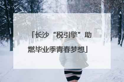 长沙“税引擎”助燃毕业季青春梦想