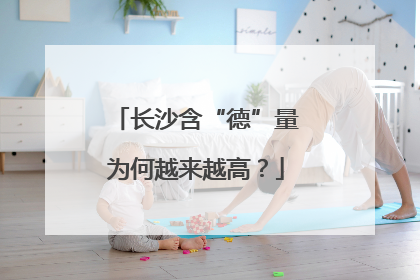 长沙含“德”量为何越来越高？