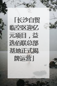 长沙自贸临空区迎亿元项目，益选佰联总部基地正式揭牌运营