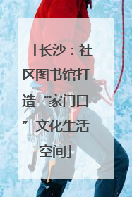 长沙：社区图书馆打造“家门口”文化生活空间