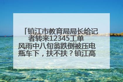 镇江市教育局局长给记者转来12345工单 风雨中八旬翁跌倒被压电瓶车下，扶不扶？镇江高职学子选择令人钦佩