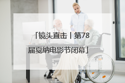 镜头直击丨第78届戛纳电影节闭幕