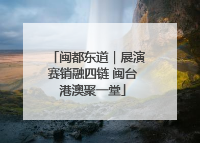 闽都东道｜展演赛销融四链 闽台港澳聚一堂