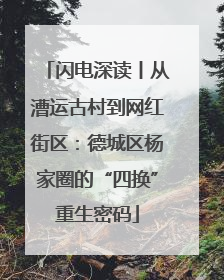 闪电深读丨从漕运古村到网红街区：德城区杨家圈的“四换”重生密码