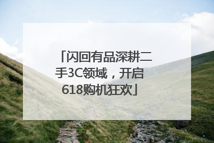闪回有品深耕二手3C领域，开启618购机狂欢