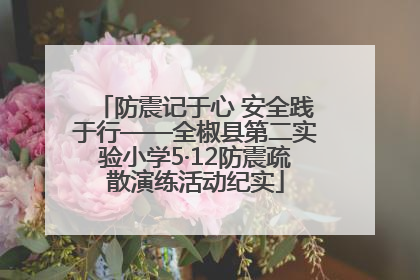 防震记于心 安全践于行——全椒县第二实验小学5·12防震疏散演练活动纪实