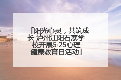 阳光心灵，共筑成长 泸州江阳石寨学校开展5·25心理健康教育日活动