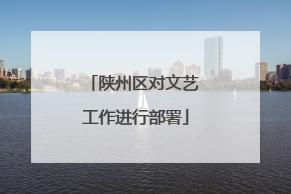 陕州区对文艺工作进行部署