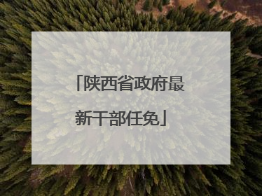 陕西省政府最新干部任免