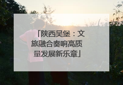陕西吴堡：文旅融合奏响高质量发展新乐章
