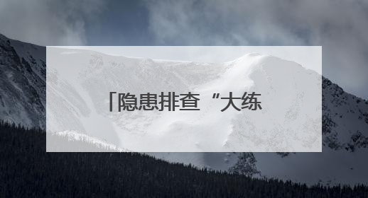 隐患排查“大练兵”，2025年济南住建系统“安全生产月”启幕