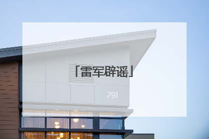 雷军辟谣