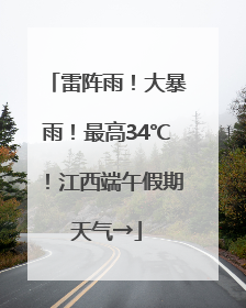 雷阵雨！大暴雨！最高34℃！江西端午假期天气→