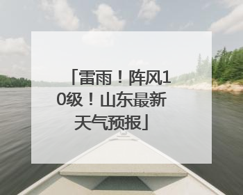 雷雨！阵风10级！山东最新天气预报