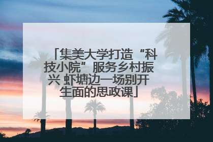 集美大学打造“科技小院”服务乡村振兴 虾塘边一场别开生面的思政课